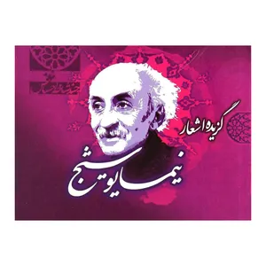 کتاب گزیده اشعار نیما یوشیج انتشارات کتابسرای سلام