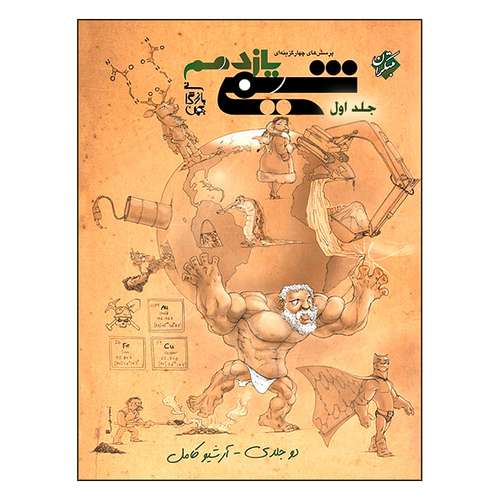 کتاب پرسش های چهار گزینه ای شیمی یازدهم اثر بهمن بازرگانی انتشارات مبتکران جلد 1