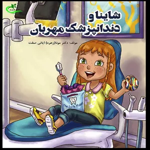 کتاب شاینا و دندانپزشک مهربان اثر دکتر مونا (زهره) آیانی‌صفت انتشارات برگ و باد