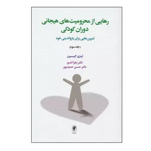 کتاب رهایی از محرومیت های هیجانی دوران کودکی اثر لینزی گیبسون ترجمه زهرا اندوز و حسن حمیدپور نشر اسبار جلد 3 نوبت چاپ 1