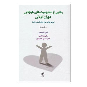 کتاب رهایی از محرومیت های هیجانی دوران کودکی اثر لینزی گیبسون ترجمه زهرا اندوز و حسن حمیدپور نشر اسبار جلد 3 نوبت چاپ 1
