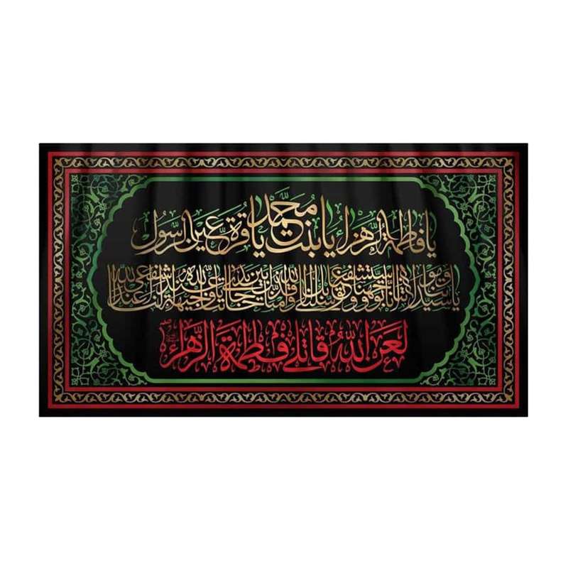 پرچم مدل کتیبه عزاداری طرح لعن الله قاتلی فاطمه الزهرا کد 1000912