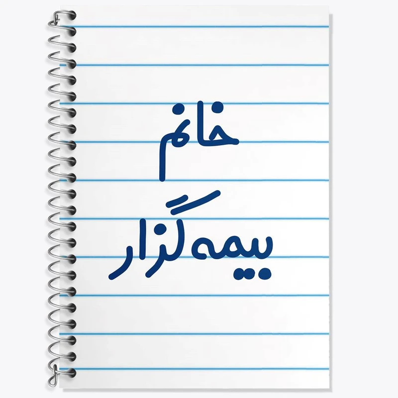 دفتر زبان 50 برگ خندالو مدل سه خط طرح خانم بیمه گزار کد 7916