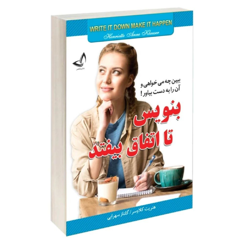 کتاب بنویس تا اتفاق بیفتد  اثر هنریت کلاوسر  ترجمه گلناز سهرابی  انتشارات آوای زرین کلک