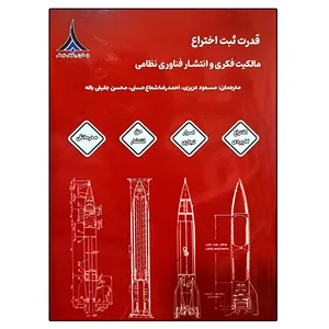 کتاب قدرت ثبت اختراع اثر جمعی از نویسندگان انتشارات موسسه صنایع دفاعی