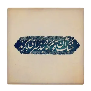  زیر لیوانی  طرح خنک آن قوم که در بند سرای دگرند کد    5930858_4806