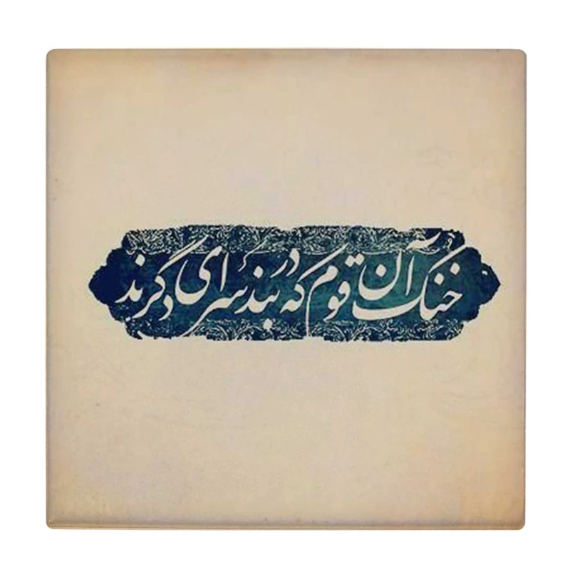  زیر لیوانی  طرح خنک آن قوم که در بند سرای دگرند کد    5930858_4806