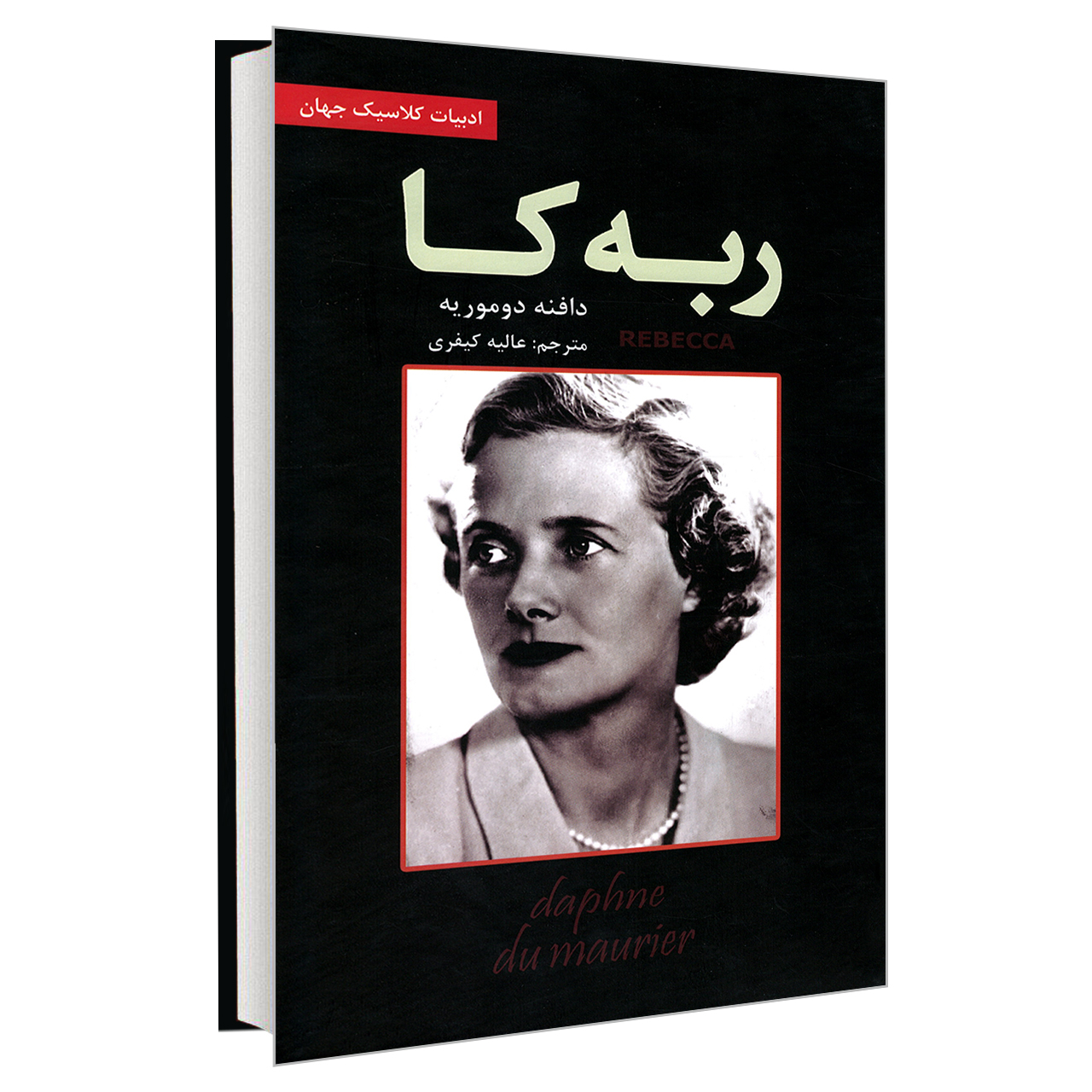 کتاب ربه کا اثر دافنه دوموریه نشر ایرمان
