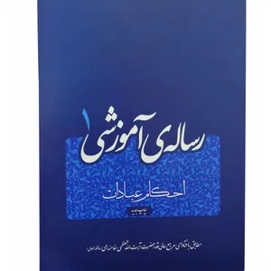 کتاب رساله آموزشی 1 اثر آیت الله خامنه ای انتشارات فقه روز