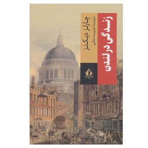 کتاب زندگی در لندن اثر چارلز دیکنز انتشارات بدرقه جاویدان