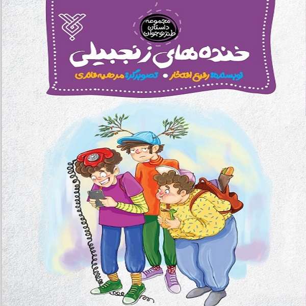 کتاب خنده های زنجبیلی اثر رفیع افتخار نشر جمال