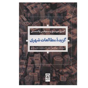 کتاب گزیده مطالعات شهری اثر گری بریج و سوفی واتسن نشر نی