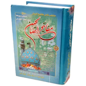 کتاب مفاتیح الصالحین شیخ عباس قمی انتشارات مشهور