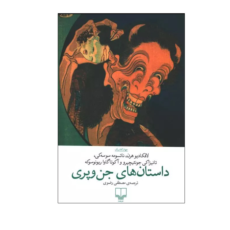 کتاب داستان های جن و پری اثر جمعی از نویسندگان نشر چشمه