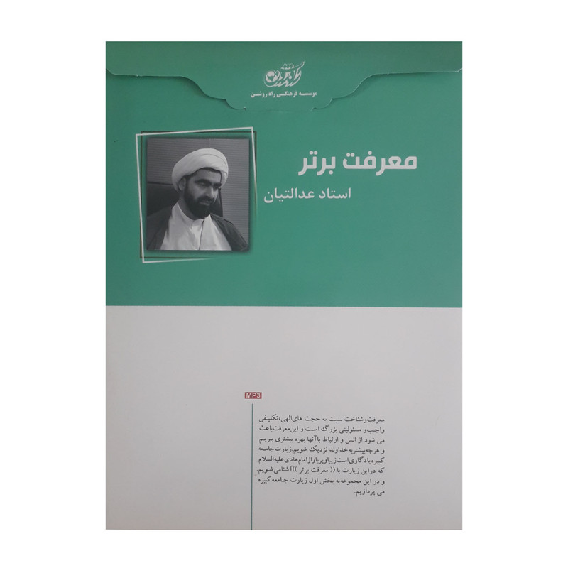 آموزش صوتی معرفت برتر نشر راه روشن