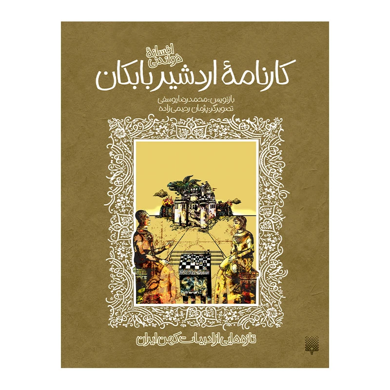 کتاب کارنامه اردشیر بابکان اثر محمدرضا یوسفی انتشارات پیدایش