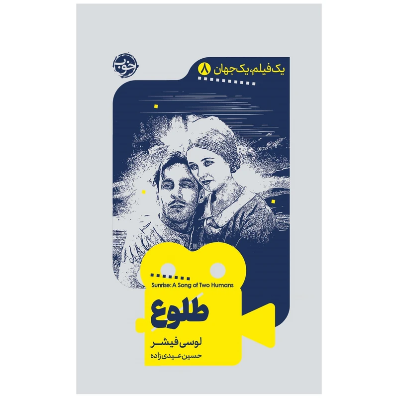 کتاب یک فیلم، یک جهان: طلوع اثر لوسی فیشر نشر خوب