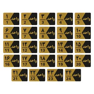 تابلو راهنما طرح شماره واحد مدل GNG324 مجموعه 24 عددی