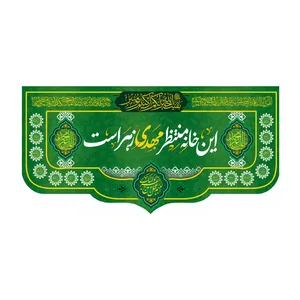 پرچم طرح این خانه‌ منتظر مهدی زهراست کد 0313