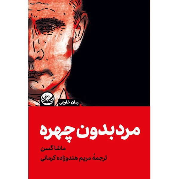 کتاب مرد بدون چهره اثر ماشا گسن ترجمه مریم هندوزاده کرمانی انتشارات راه طلایی