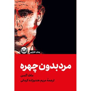 کتاب مرد بدون چهره اثر ماشا گسن ترجمه مریم هندوزاده کرمانی انتشارات راه طلایی