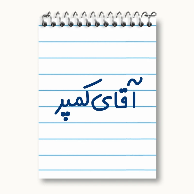 دفتر یادداشت 50 برگ خندالو مدل آقای کمپر کد 7807