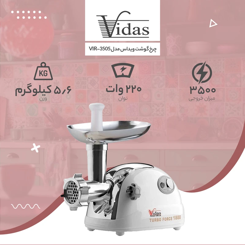 چرخ گوشت ویداس مدل VI-3505 عکس شماره 5