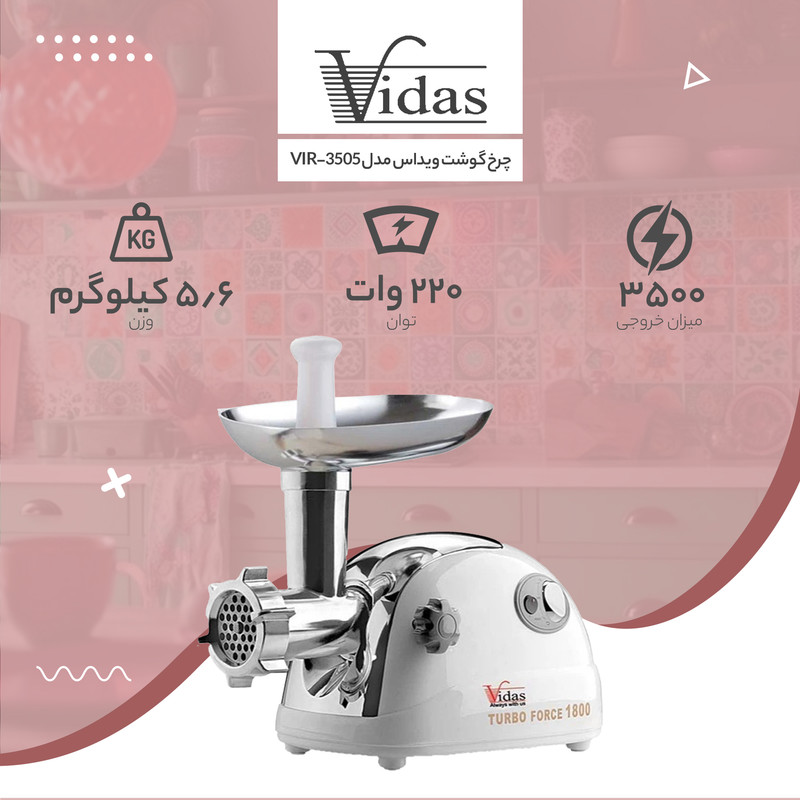 چرخ گوشت ویداس مدل VI-3505