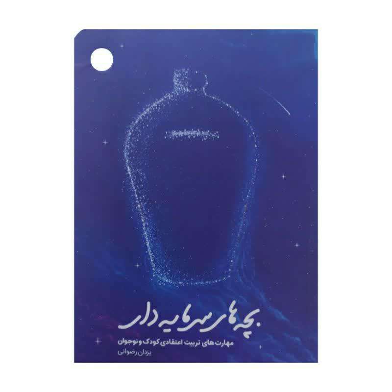 کتاب بچه های سرمایه دار اثر یزدان رضوانی انتشارات مهرستان