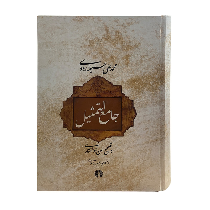 کتاب جامع التمثیل اثر حسن ذوالفقاری نشر علمی فرهنگی