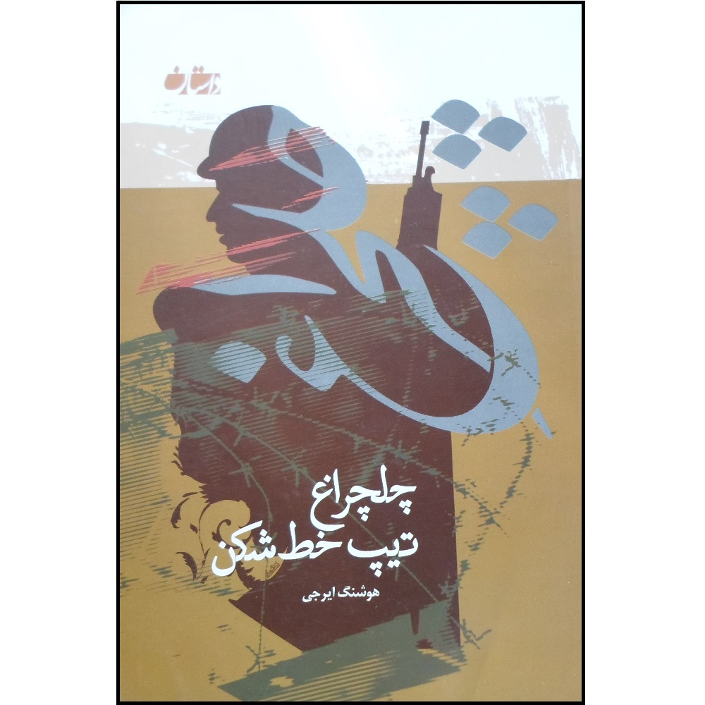 کتاب چلچراغ تیپ خط شکن اثر هوشنگ ایرجی انتشارات شاهد