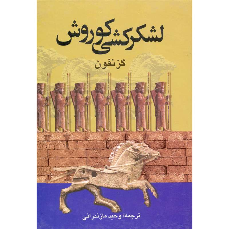 کتاب لشکرکشی کوروش اثر گزنفون انتشارات دنیای کتاب