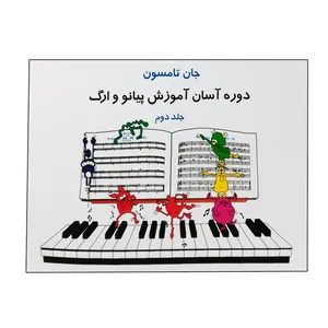 کتاب دوره آسان آموزش پیانو و ارگ اثر جان تامسون انتشارات تصنیف