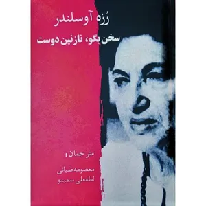 کتاب سخن بگو نازنین دوست اثر رزه آوسلندر انتشارات کاوش پرداز