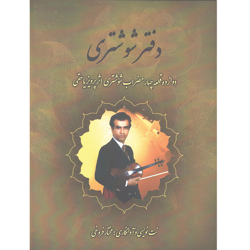 کتاب دفتر شوشتری - دوازده قطعه چهار مضراب شوشتری اثر مختار فروغی انتشارات آیدین