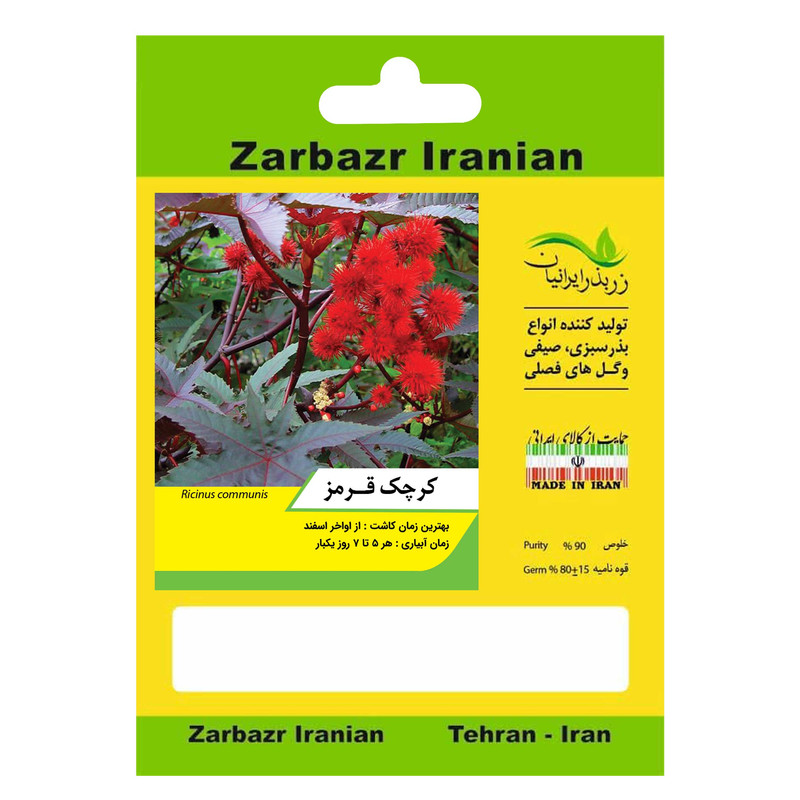 بذر گل کرچک قرمز زربذر ایرانیان کد ZBP-97