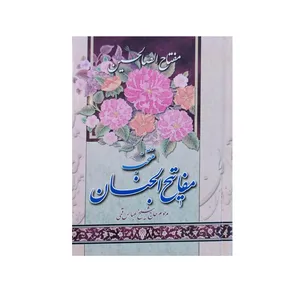 کتاب منتخب مفاتیح الجنان ترجمه الهی قمشه ای نشر آیین دانش