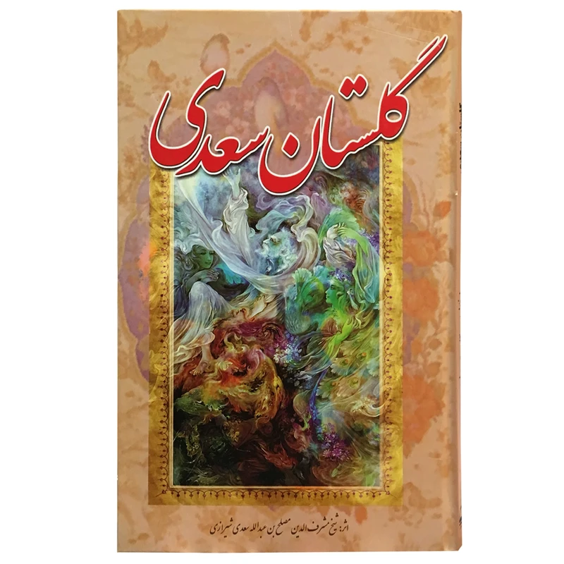 کتاب گلستان سعدی انتشارات آوای مهدیس