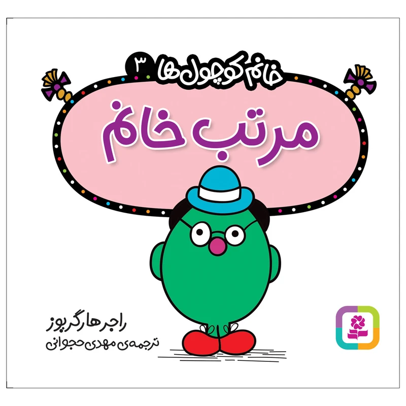 کتاب مرتب خانم اثر راجرهار گریوز انتشارات قدیانی