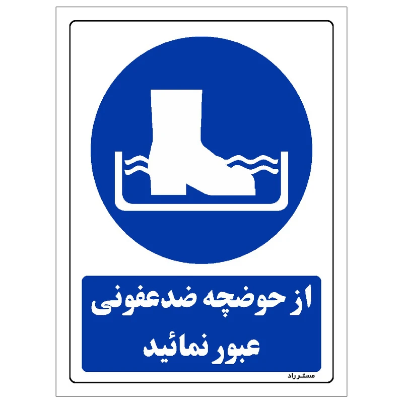 برچسب ایمنی مستر راد طرح از حوضچه ضدعفونی عبور نمائید مدل HSE-OSHA-0096