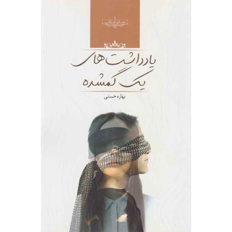 کتاب یادداشت های یک گمشده اثر بهاره حسنی نشر صدای معاصر