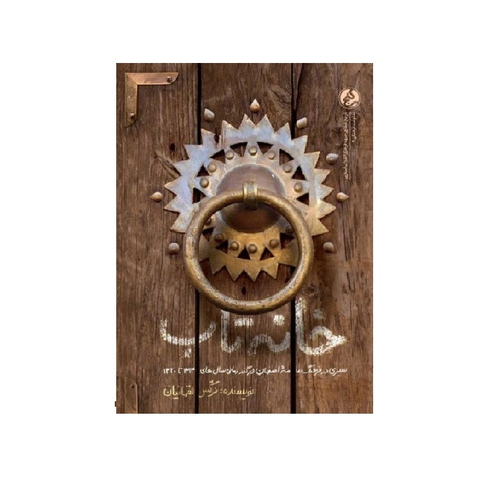 کتاب خانه تاب اثر نرگس لقمانیان انتشارات راه یار 