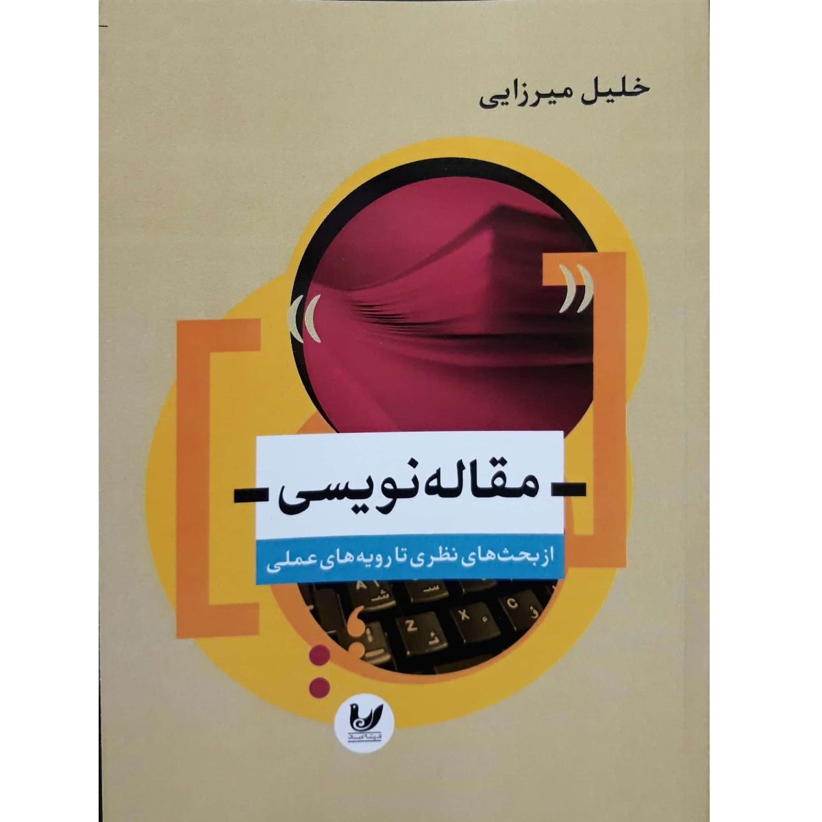 کتاب مقاله نویسی از بحث های نظری تا رویه های عملی اثر خلیل میرزایی انتشارات اندیشه احسان