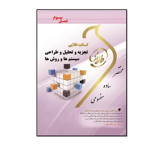 کتاب طلایی تجزیه و تحلیل و طراحی سیستم ها و روش ها(نسل سوم) اثر سیده سمیه حسینی تکلیمی انتشارات طلایی پویندگان دانشگاه