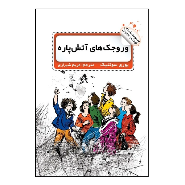 کتاب وروجک های آتش پاره اثر یوری سوتنیک انتشارات انتشارات گویا