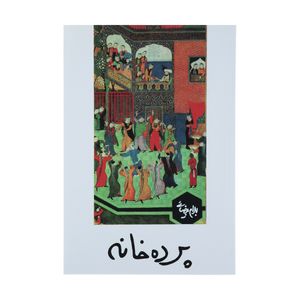 کتاب نمایشنامه پرده خانه اثر بهرام بیضایی