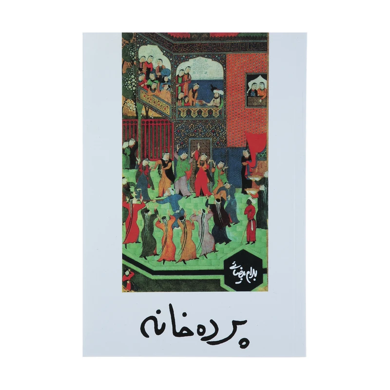 کتاب نمایشنامه پرده خانه اثر بهرام بیضایی