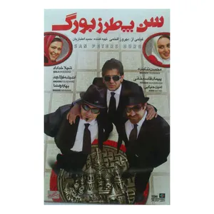 فیلم سینمایی سن پطرزبورگ اثر بهروز افخمی