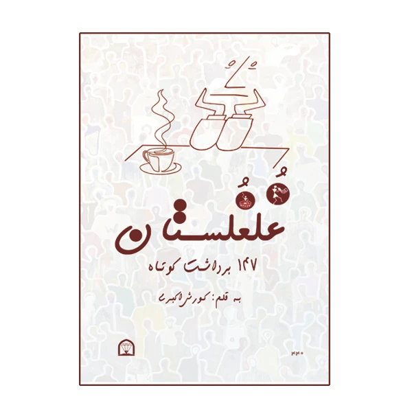 کتاب غلغلستان اثر کورش اکبری نشر گوهر دانش
