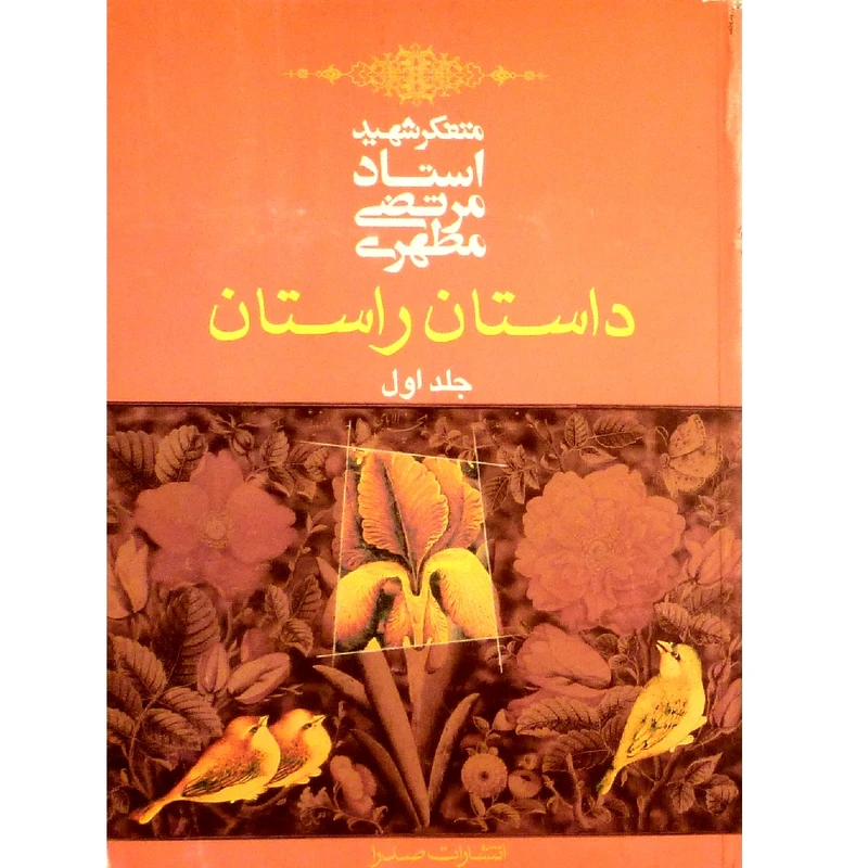 کتاب داستان راستان اثر مرتضی مطهری انتشارات صدرا جلد اول